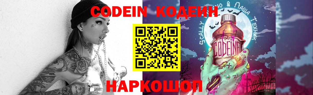 Кодеин Purple Drank  Вход с VPN  Луховицы  Кодеин напиток Lean (лин) 